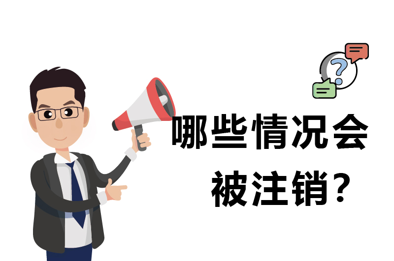 哪些情况会被注销