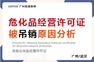 危化品经营许可证被吊销原因分析