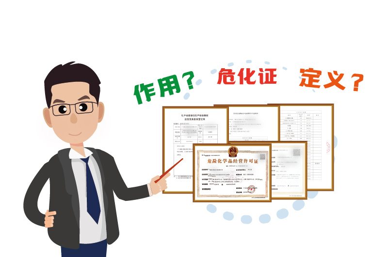 什么是危险化学品经营许可证