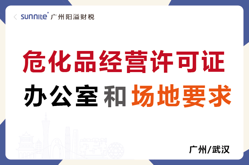 危化证的办公室和场地要求