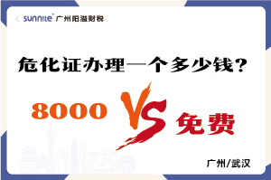2026年的危险化学品经营许可证办理一个多少钱? 2026年的危险化学品经营许可证办理一个多少钱?