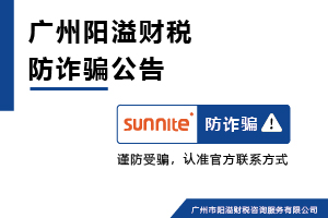 广州阳溢财税谨防冒用名义诈骗警示公告 广州阳溢财税谨防冒用名义诈骗警示公告