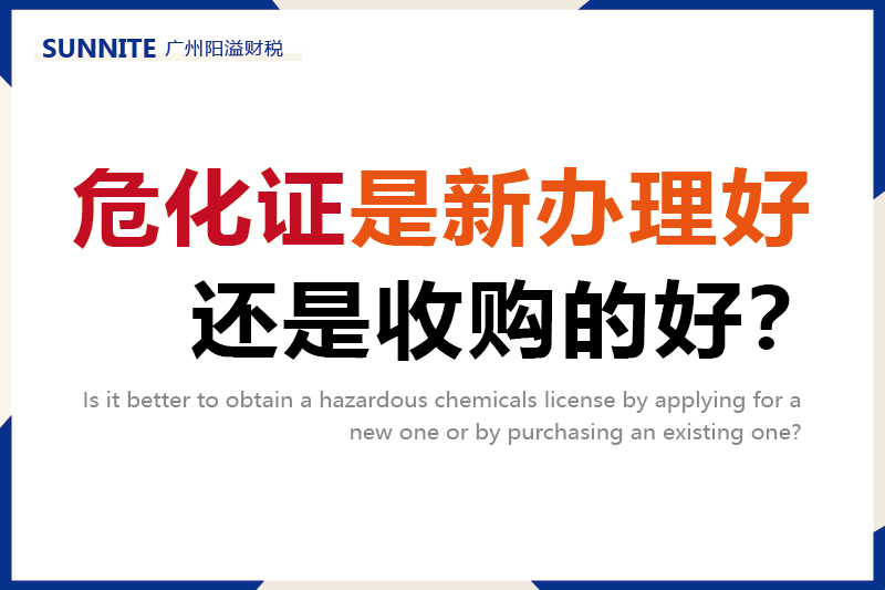 危化证是新办理好，还是收购的好？