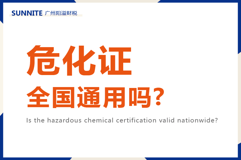 危化证全国通用吗?