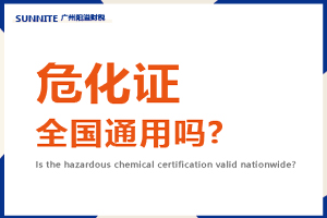 危化证全国通用吗?