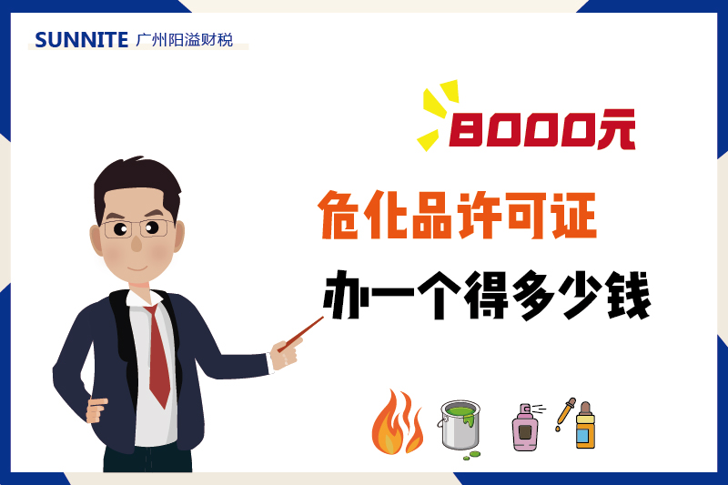 2026年4月广州危化证办一个得多少钱