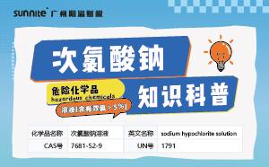 次氯酸钠需要办理危化证吗？-知识科普