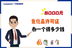 4月广州危化证办一个得多少钱？