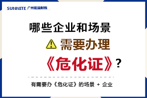 有需要办《危化证》的场景 + 企业