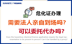 危化证办理需要法人亲自到场吗？可以委托代办吗？