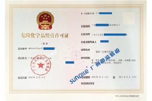 危化证客户案例1009