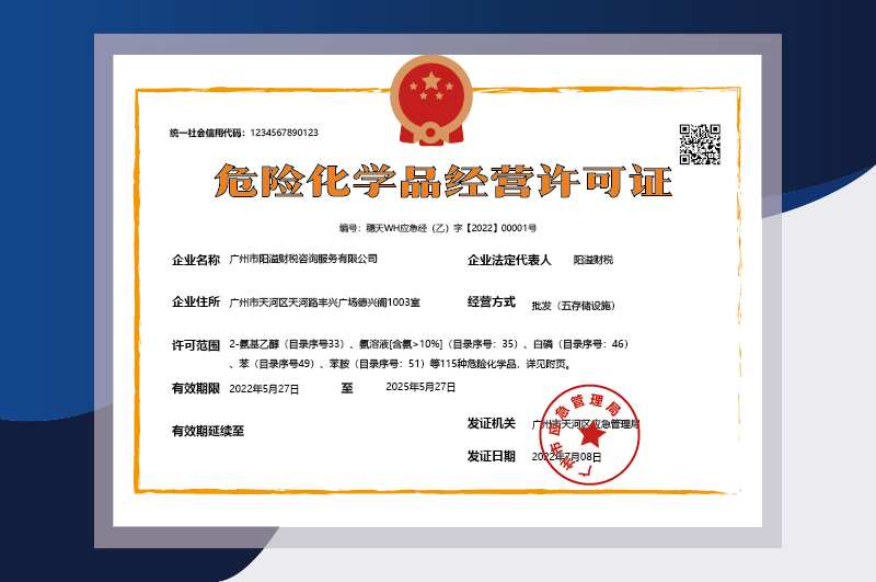 危险化学品经营许可证