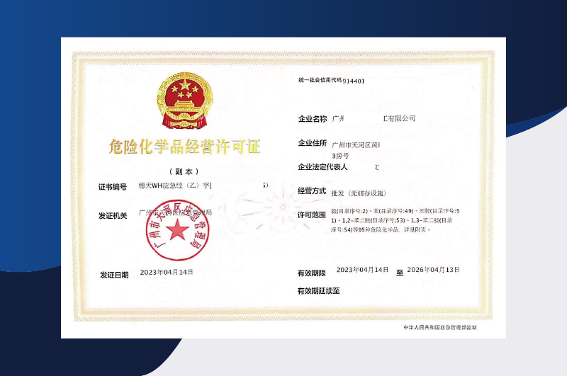 危险化学品经营许可证