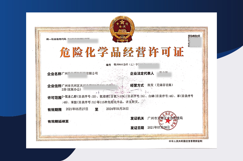 危险化学品经营许可证